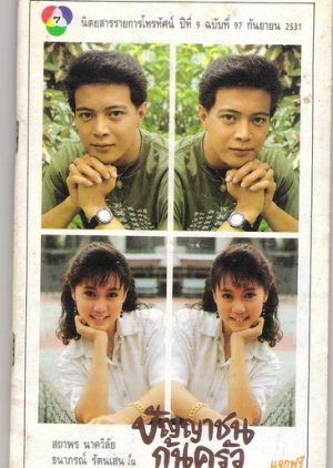 Punyachon Kon Krua (1988) poster
