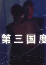 Third Country Chinese Drama photo