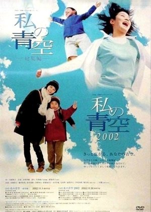 Watashi no Aozora 2002 (2002) poster