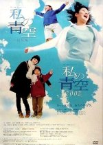 Watashi no Aozora 2002 Japanese Drama photo