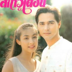 Sa Kao Duen Thai Drama(1995) photo