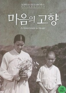 Hometown in My Heart (1949) poster