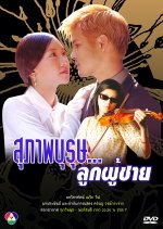 Supabaroot Luke Pu Chai Thai Drama photo