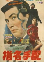 Arrangements for the Search of an Identified Criminal Korean Movie photo