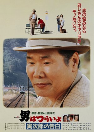 Tora-san 44: Confesses (1991) poster