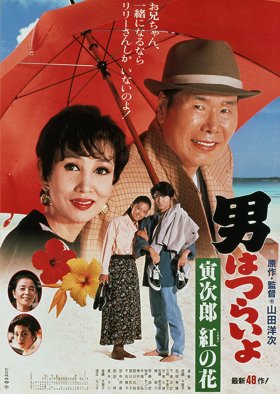 Tora-san 48: To the Rescue (1995) poster