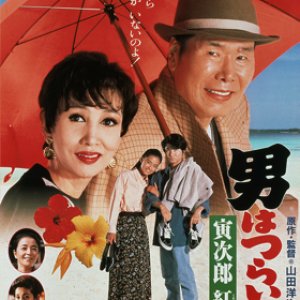 Tora-san 48: To the Rescue (1995)