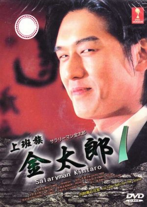 Salaryman Kintaro (1999) poster
