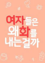 Why Do Women Always Get Upset? Korean Drama photo