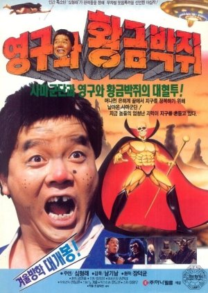 Young Gu and the Golden Bat (1992) poster