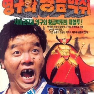 Young Gu and the Golden Bat (1992)