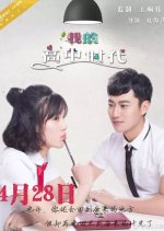 Wo De Gao Zhong Shi Dai Chinese Movie photo