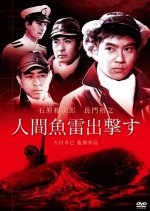 Ningen Gyorai Shutsugekisu Japanese Movie photo