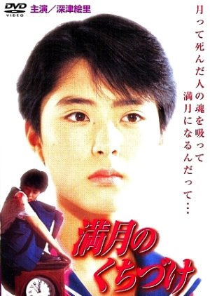 Mangetsu no Kuchizuke (1989) poster