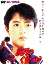 Mangetsu no Kuchizuke Japanese Movie photo