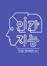 Human Intelligence – The Most Perfect A.I. Korean TV Program photo