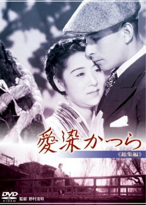 Shin Aizen Katsura (1948) poster