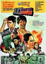 10 Yot Saep Thai Movie photo