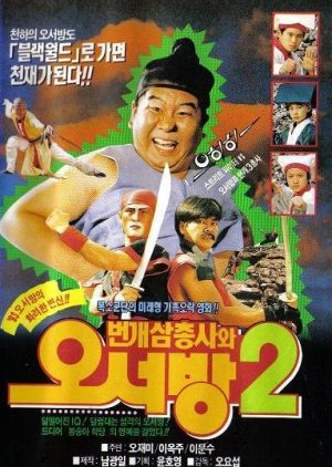 Bunggae Samchongsawa Ohsubang 2 (1992) poster