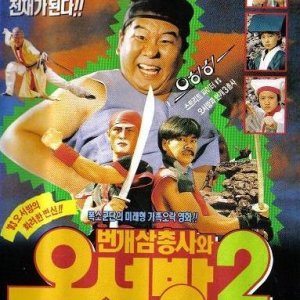 Bunggae Samchongsawa Ohsubang 2 (1992)