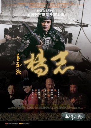 Water Margin Heroes: Yang Zhi (2006) poster