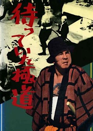Matteita Gokudo (1969) poster