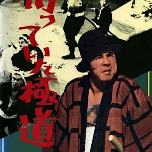 Matteita Gokudo (1969)