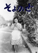 Soyokaze Japanese Movie photo