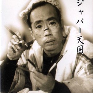 Ajapaa Tengoku (1953)