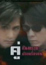 Koo Untarai Dub Kreung Chon Thai Drama photo