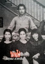 Wiman Fai Thai Drama(1980) photo