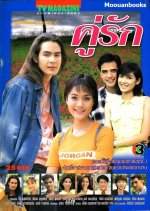 Koo Ruk Thai Drama(1996) photo