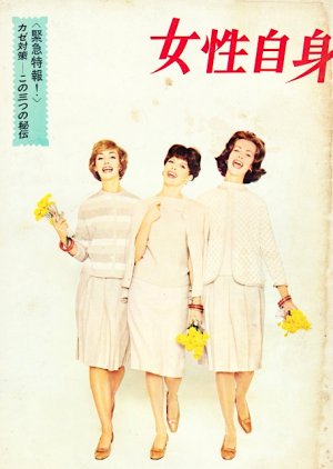Josei Jishin (1962) poster