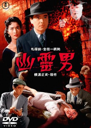 Yurei Otoko (1954) poster