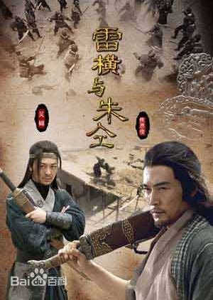 Water Margin Heroes: Lei Heng and Zhu Tong (2009) poster
