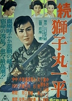Zoku Shishimaru Ippei (1955) poster