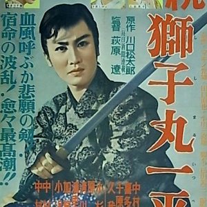 Zoku Shishimaru Ippei (1955)