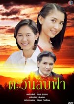 Tawan Lub Fah Thai Drama(1999) photo