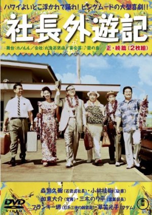Shacho Gaiyuki (1963) poster