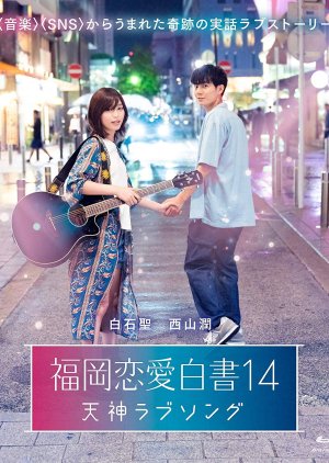 Love Stories from Fukuoka 14 (2019) poster