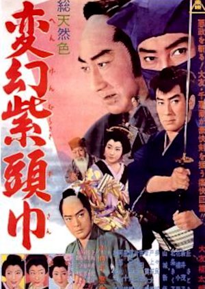 Hengen Murasaki Zukin (1963) poster