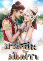 Pra Suthon Manora Thai Drama photo