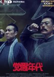 Awakening Age chinese drama review