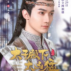 The Powerful Prince Chinese Drama photo