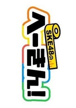 SKE48 no Hekin (2020) poster