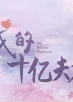 My Billion Husband Chinese Drama photo