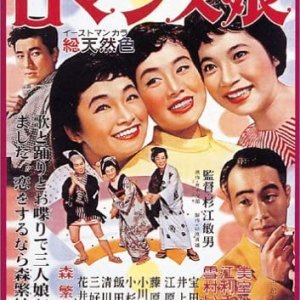 Romantic Daughters (1956)