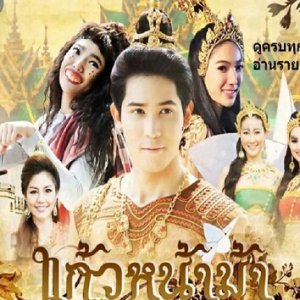 Kaew Na Mah (2015)