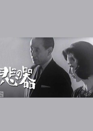 Hi no Utsuwa (1963) poster