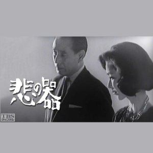 Hi no Utsuwa (1963)
